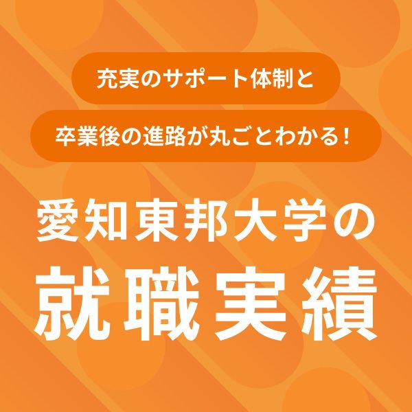 愛知東邦大学の就職実績