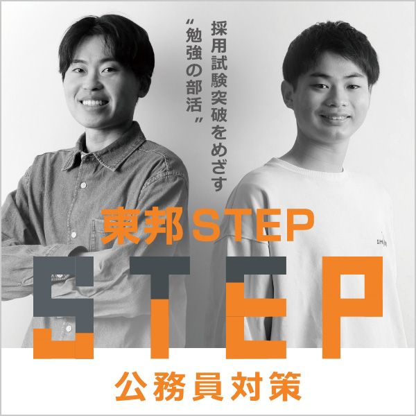 東邦STEP 公務員対策