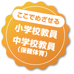 ここでめざせる 小学校教員、中学校教員（保健体育）