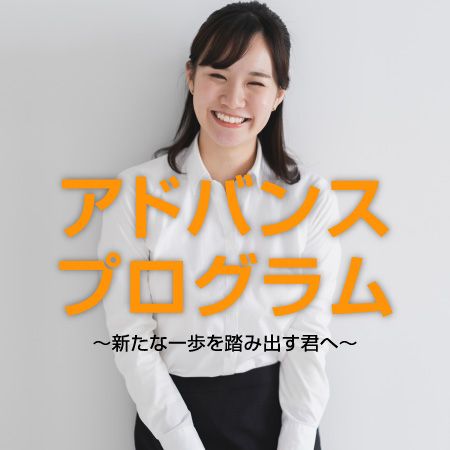 アドバンスプログラム〜新たな一歩を踏み出す君へ〜