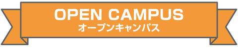 OPEN CAMPUS オープンキャンパス