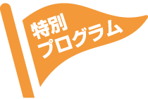 特別プログラム
