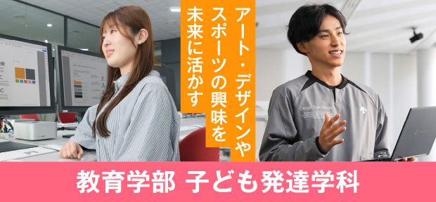 アート・デザインやスポーツの興味を未来に活かす 教育学部 子ども発達学科