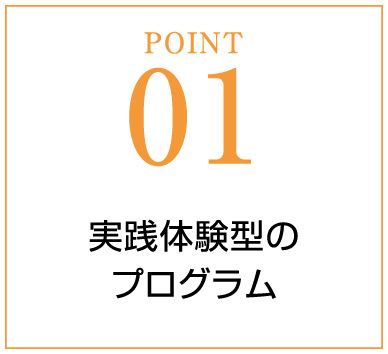 POINT01 実践体験型のプログラム