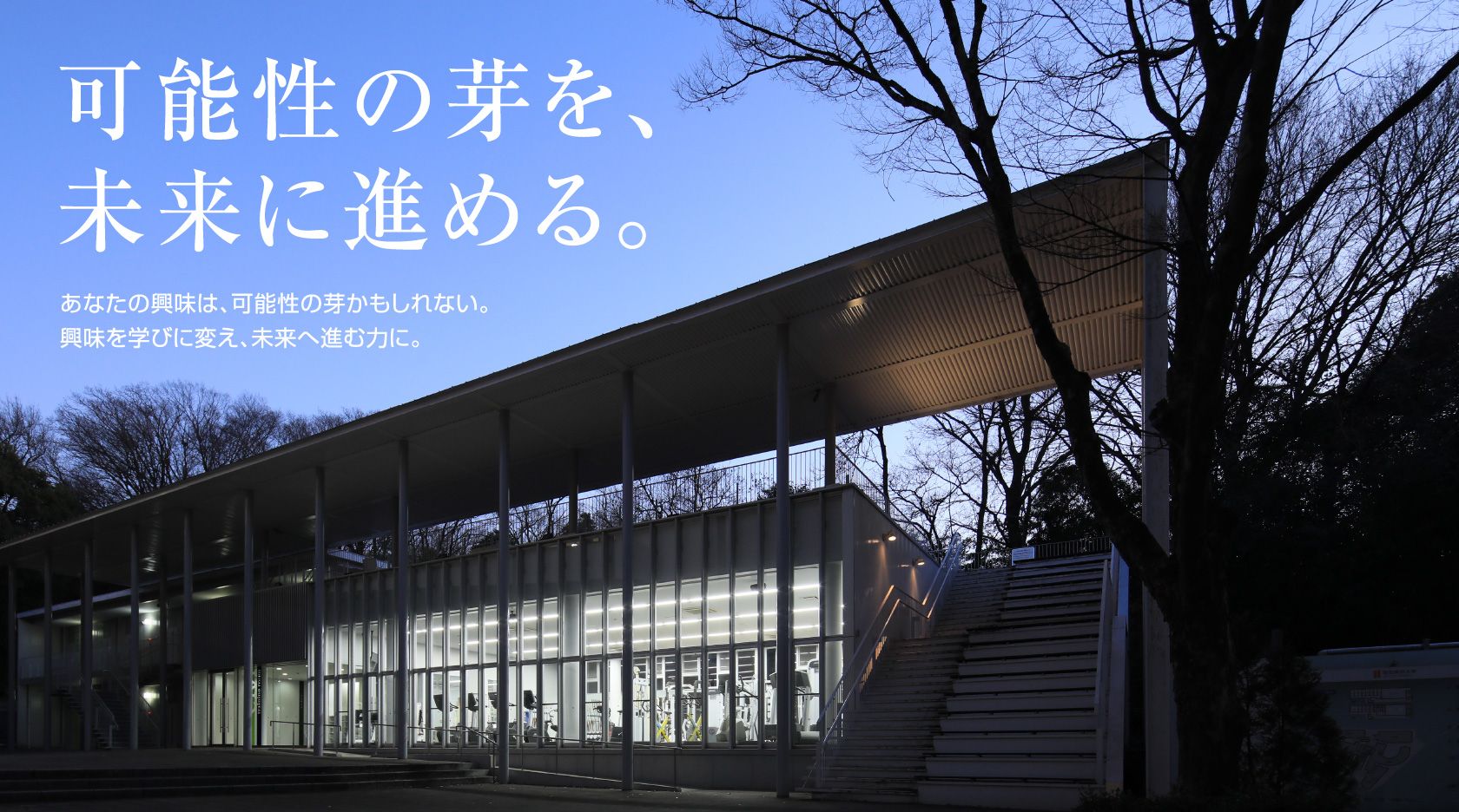可能性の芽を、未来に進める。あなたの興味は、可能性の芽かもしれない。興味を学びに変え、未来へ進む力に。