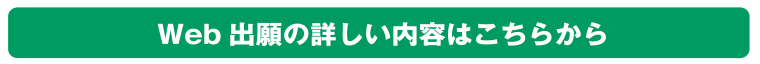 Web出願の詳しい内容はこちらから