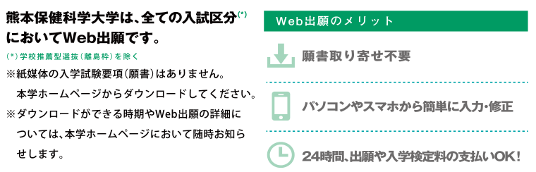 熊本保健科学大学は、全ての入試区分においてWeb出願です