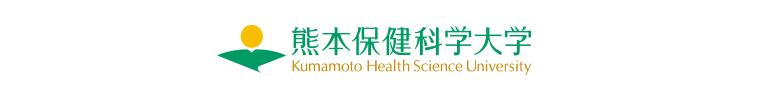 熊本保健科学大学
