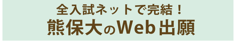 全入試ネットで完結！熊保大のWeb出願