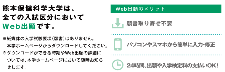 熊本保健科学大学は、全ての入試区分においてWeb出願です