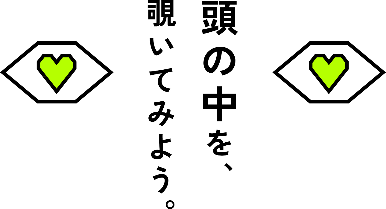 頭の中を、覗いてみよう。