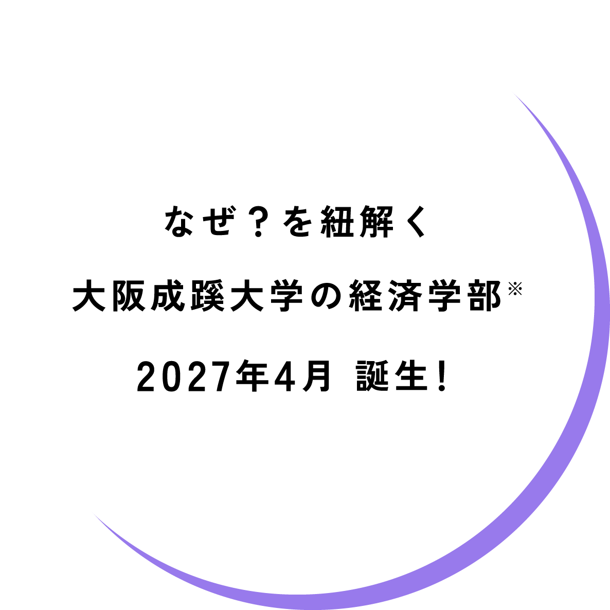 経済学部誕生