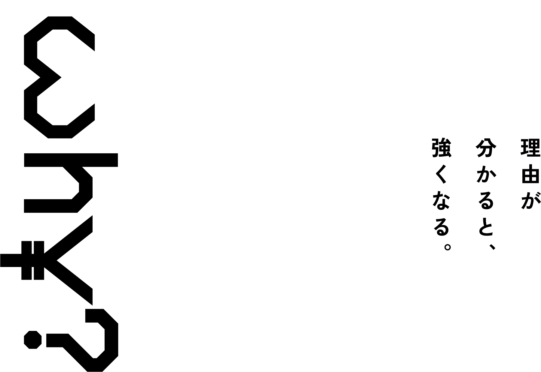 理由が分かると、強くなる