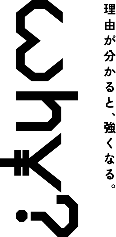 理由が分かると、強くなる