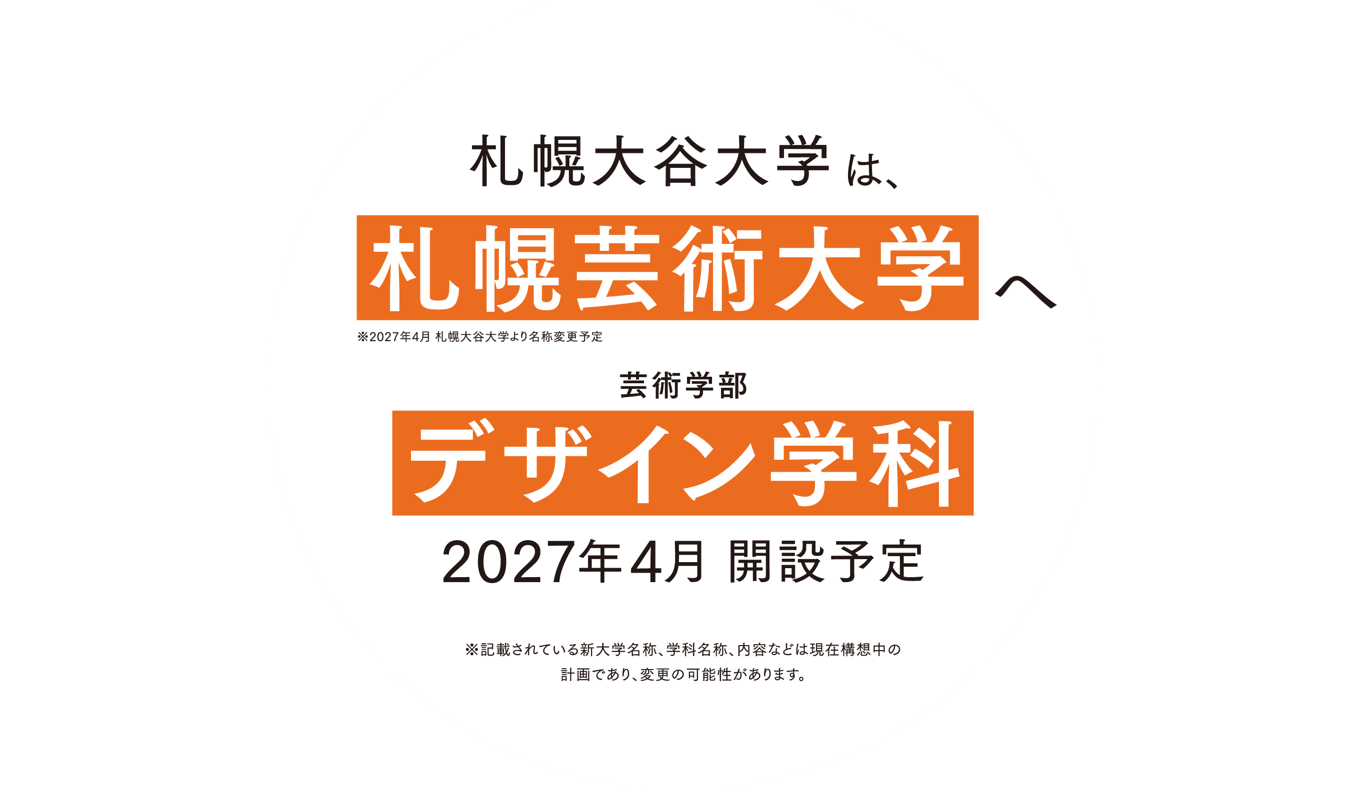 札幌大谷大学は、札幌芸術大学へ 芸術学部デザイン学科 2027年4月開設予定