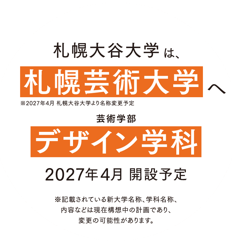 札幌大谷大学は、札幌芸術大学へ 芸術学部デザイン学科 2027年4月開設予定