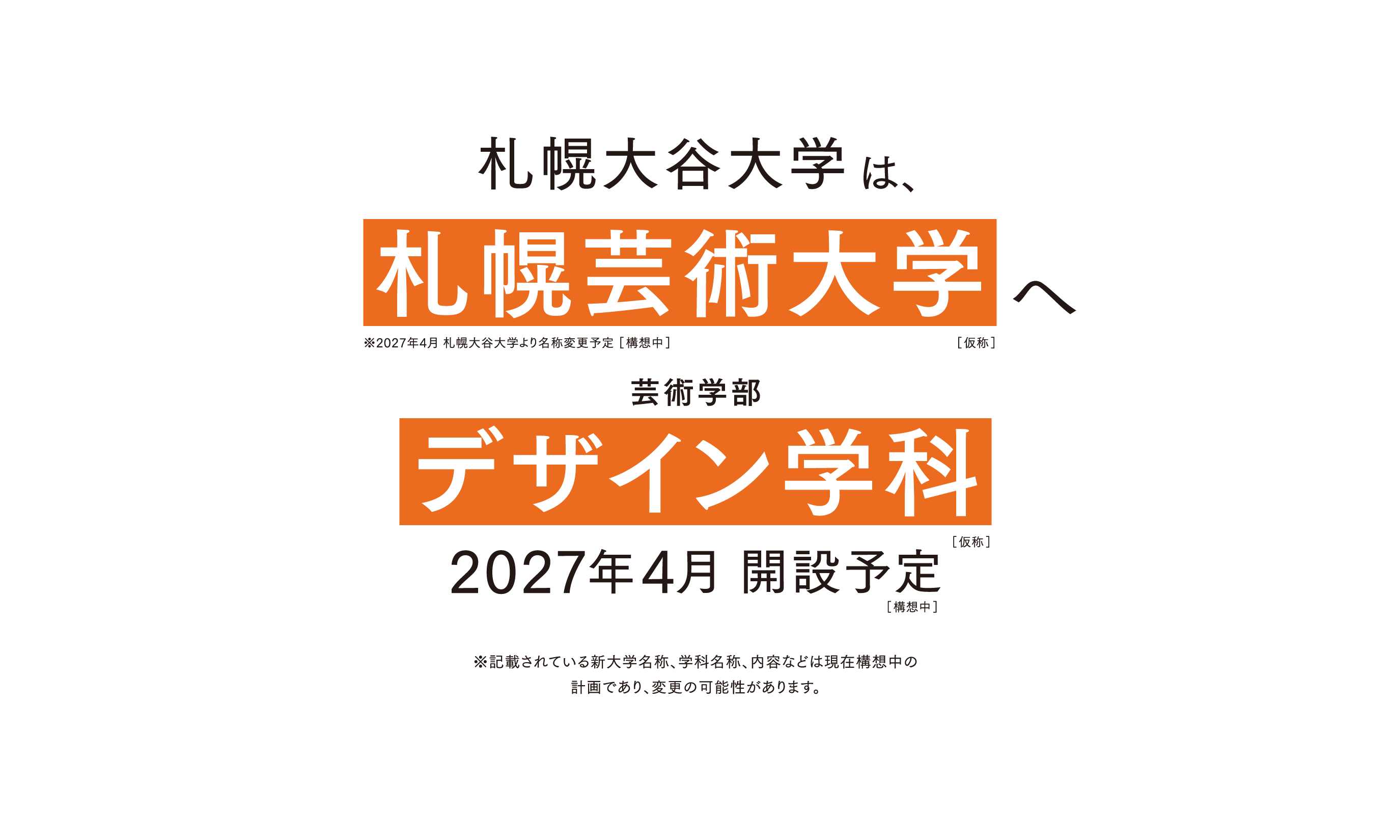 札幌大谷大学は、札幌芸術大学へ 芸術学部デザイン学科 2027年4月開設予定