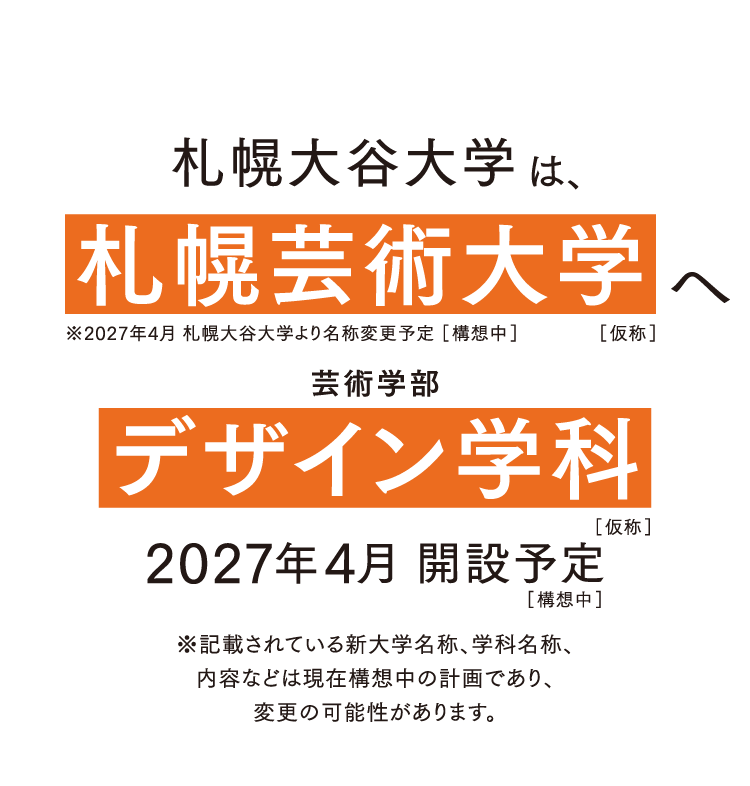 札幌大谷大学は、札幌芸術大学へ 芸術学部デザイン学科 2027年4月開設予定