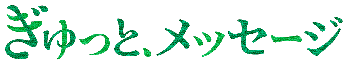 ぎゅっと、メッセージ