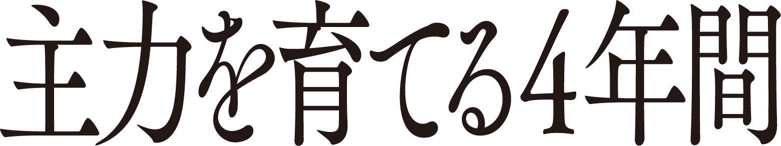 主力を育てる4年間