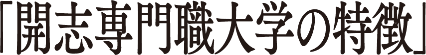 「開志専門職大学の特徴」