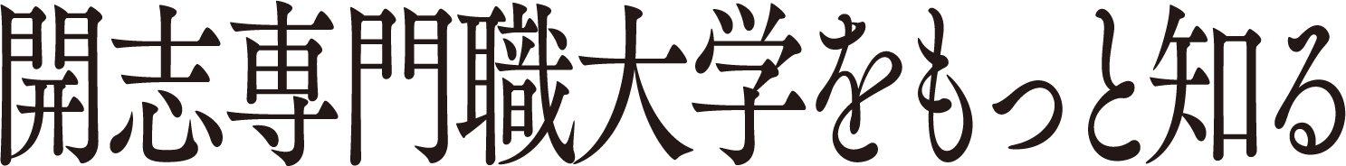 開志専門職大学をもっと知る