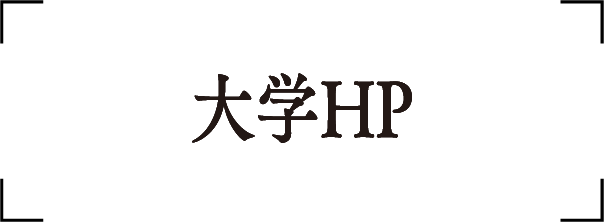 大学HP