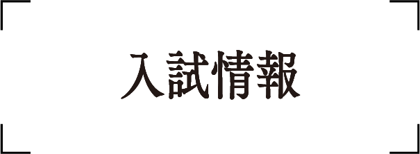 入試情報