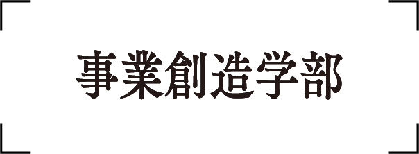 事業創造学部