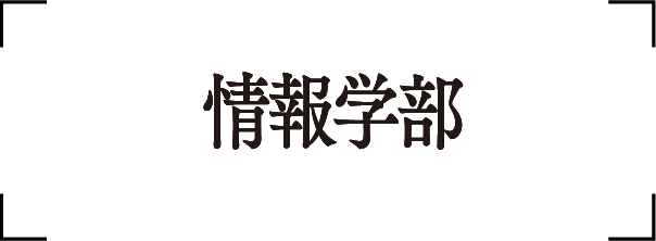 情報学部