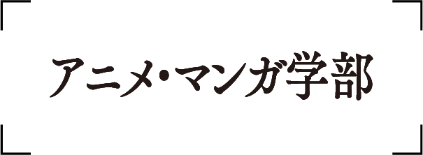 アニメ・マンガ学部