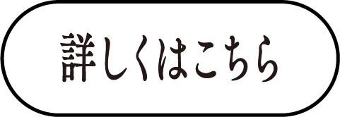 詳しくはこちら