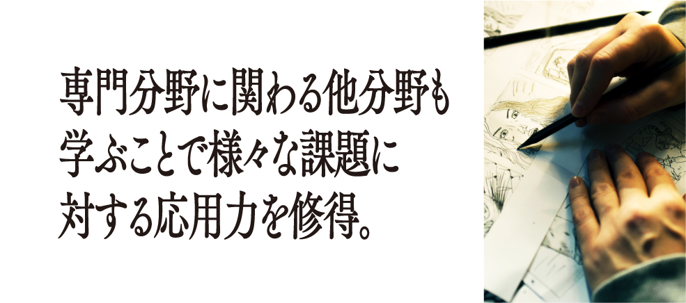 専門分野に関わる他分野も学ぶことで様々な課題に対する応用力を修得。
