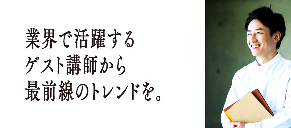 業界で活躍するゲスト講師から最前線のトレンドを。
