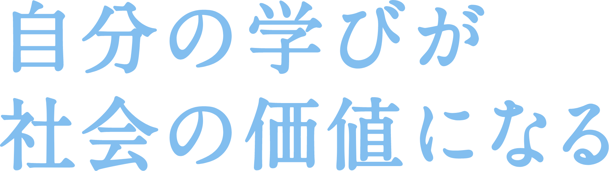 自分の学びが社会の価値になる