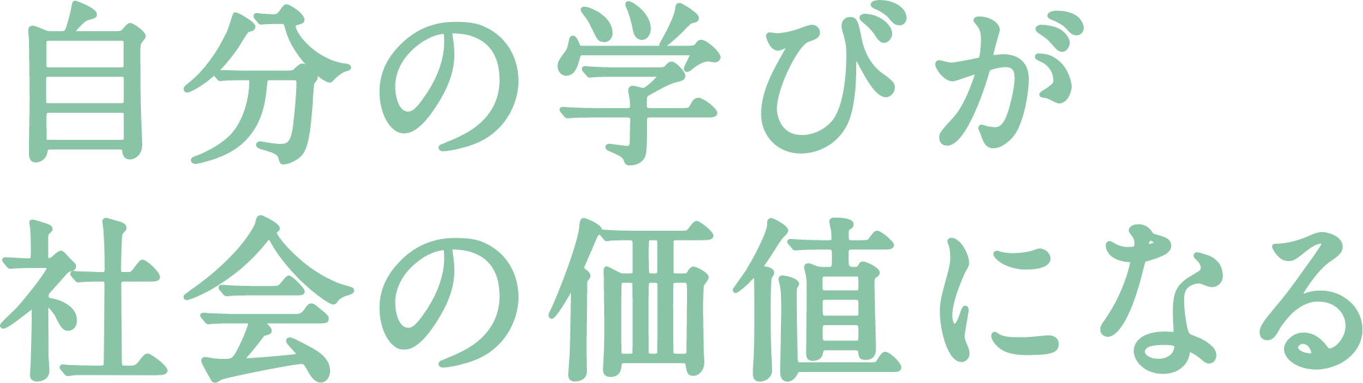 自分の学びが社会の価値になる