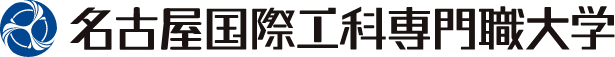 名古屋国際工科専門職大学