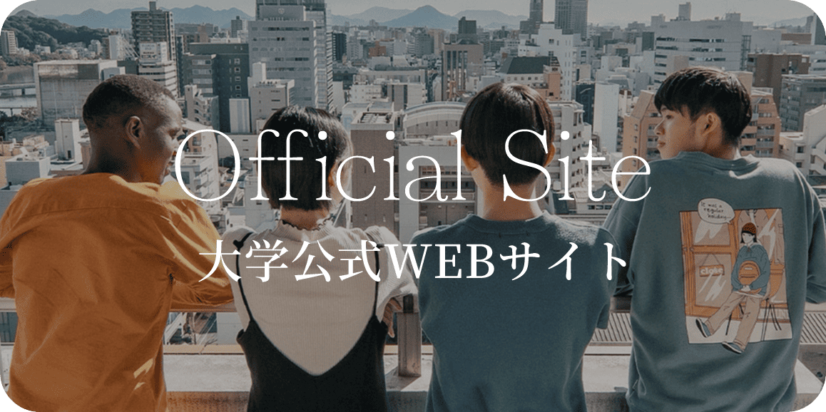 Official Site 大学公式WEBサイト