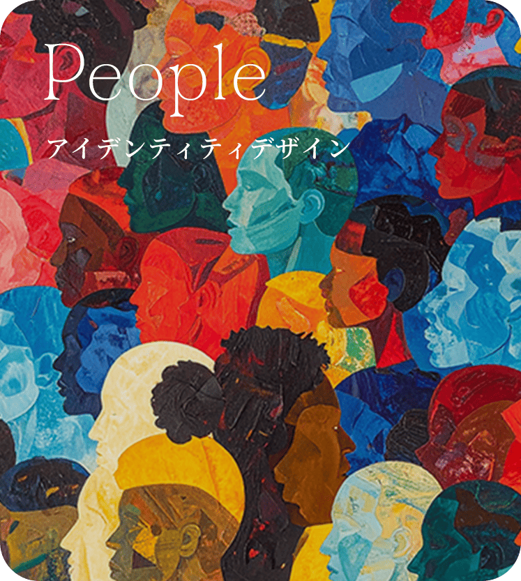 People アイディンティティデザイン