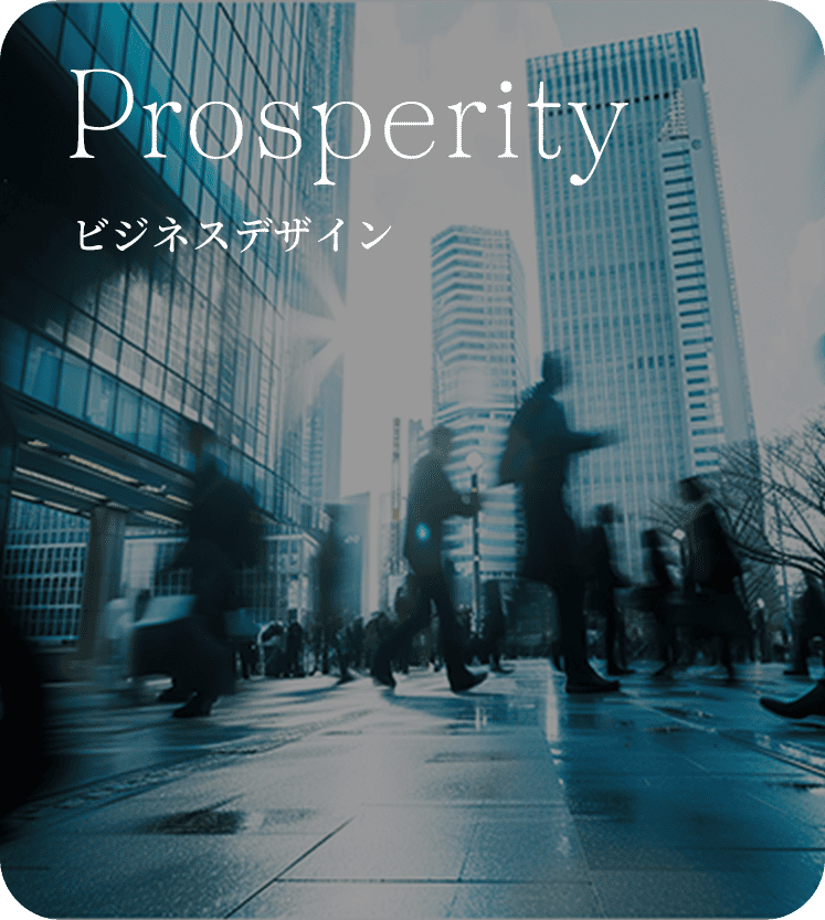 Prosperity ビジネスデザイン