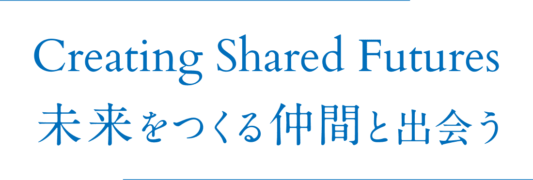 Creating Shared Futures　未来をつくる仲間と出会う