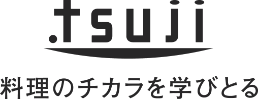 tsuji 料理のチカラを学びとる