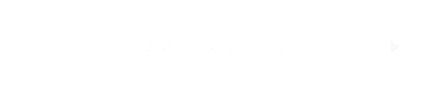 資料請求はこちら