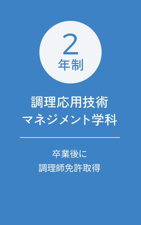 2年制 調理応用技術マネジメント学科 卒業時に調理師免許取得