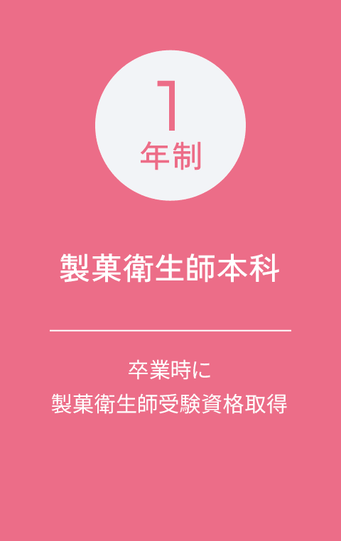1年制 製菓衛生師本科 卒業時に製菓衛生師受験資格取得