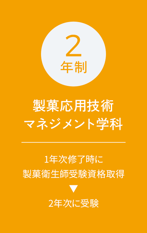 2年制 製菓応用技術マネジメント学科 1年次終了時に製菓衛生師受験資格取得 2年次受験︎