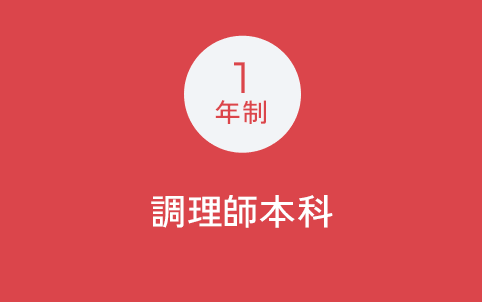 1年制 調理師本科