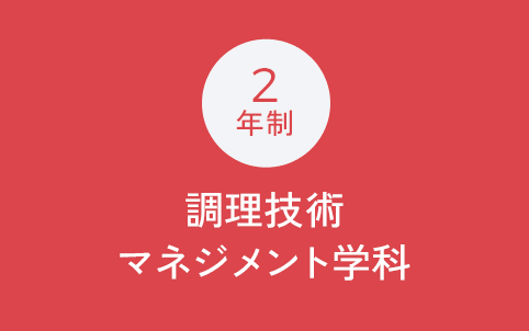 2年制 高度調理技術マネジメント学科