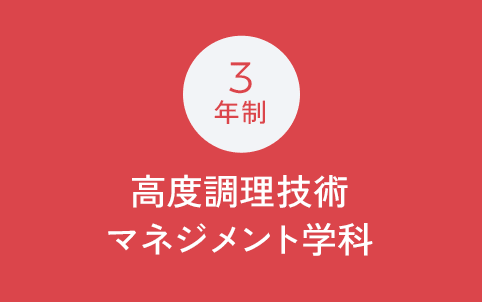 3年制 高度調理技術マネジメント学科