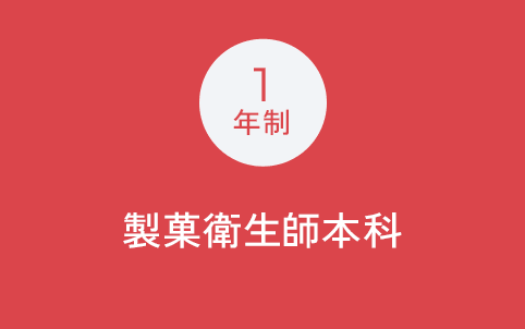 1年制 製菓衛生師本科※4